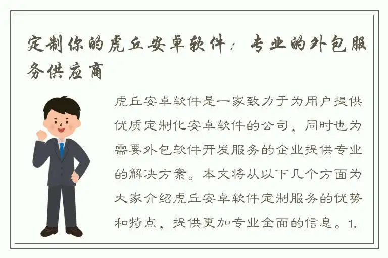 定制你的虎丘安卓软件：专业的外包服务供应商