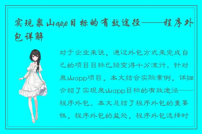 实现泉山app目标的有效途径——程序外包详解