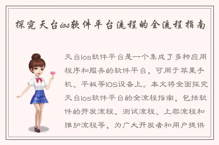 探究天台ios软件平台流程的全流程指南