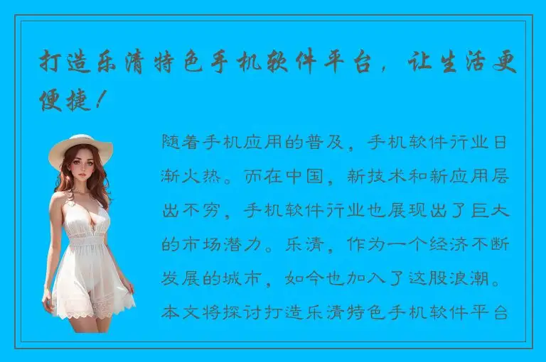 打造乐清特色手机软件平台，让生活更便捷！