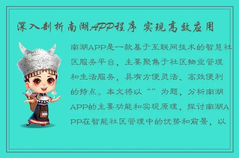 深入剖析南湖APP程序 实现高效应用