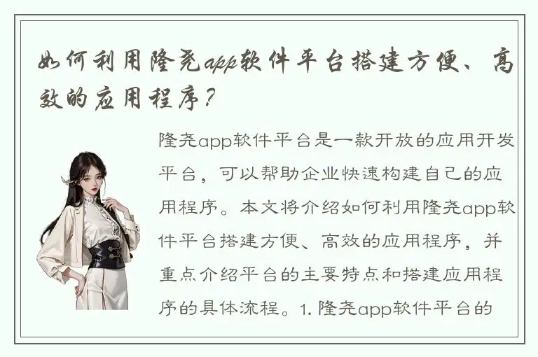 如何利用隆尧app软件平台搭建方便、高效的应用程序？