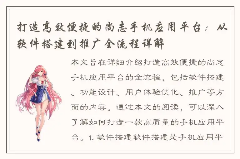 打造高效便捷的尚志手机应用平台：从软件搭建到推广全流程详解