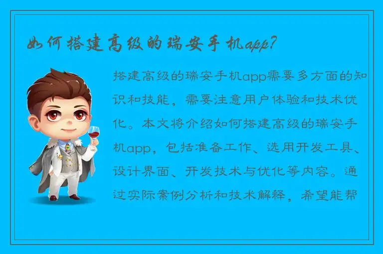 如何搭建高级的瑞安手机app？