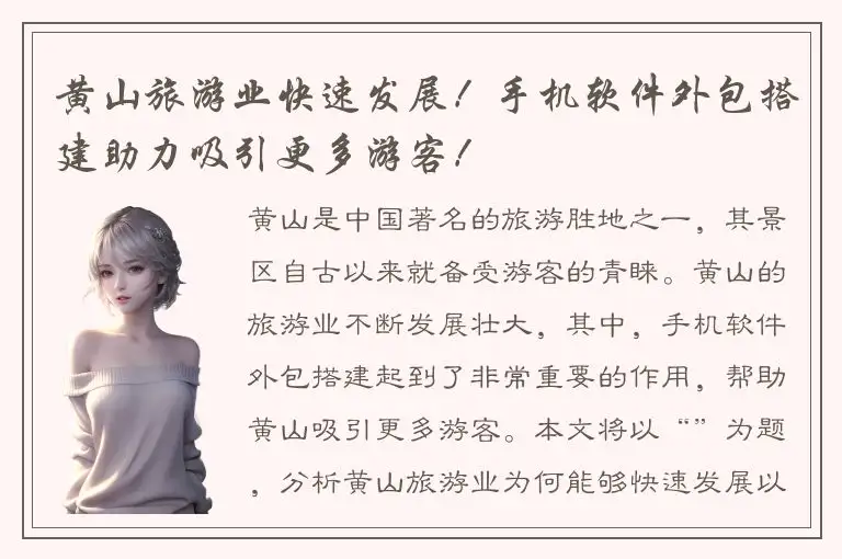 黄山旅游业快速发展！手机软件外包搭建助力吸引更多游客！