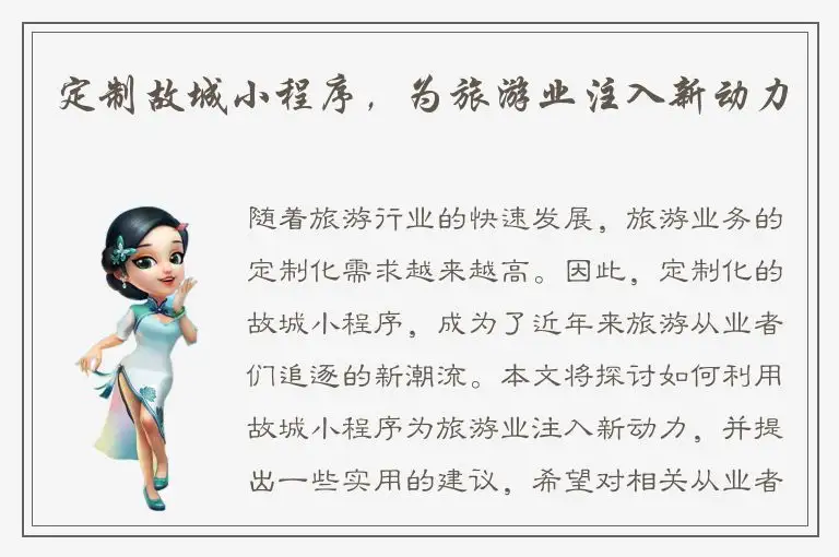 定制故城小程序，为旅游业注入新动力