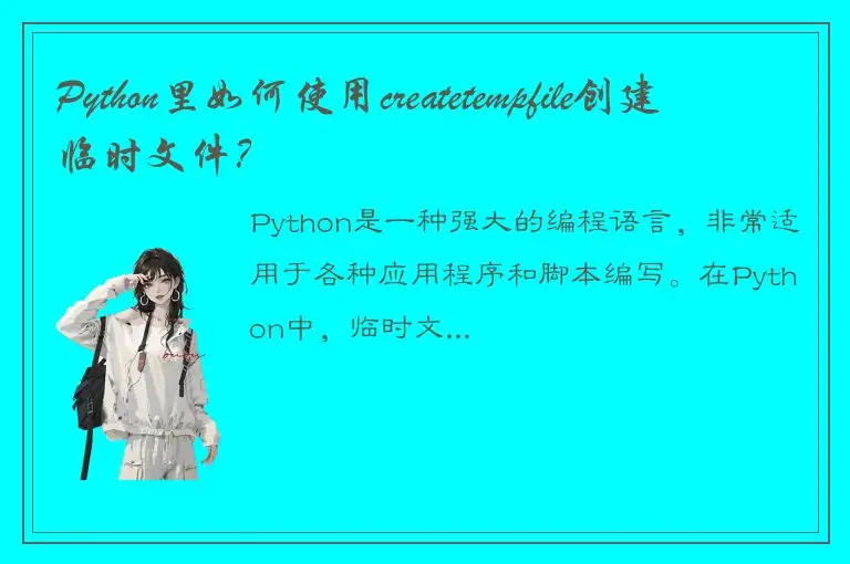 Python里如何使用createtempfile创建临时文件？