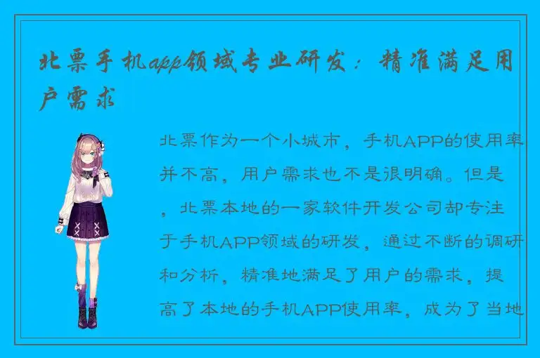 北票手机app领域专业研发：精准满足用户需求