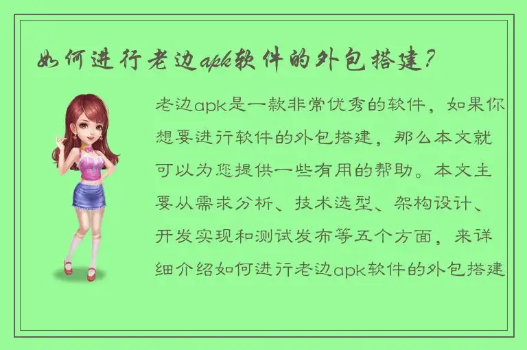 如何进行老边apk软件的外包搭建？
