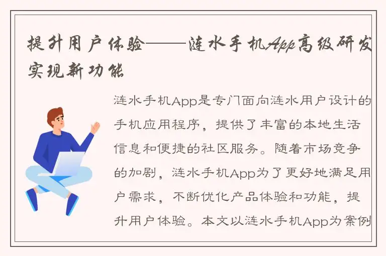 提升用户体验——涟水手机App高级研发实现新功能