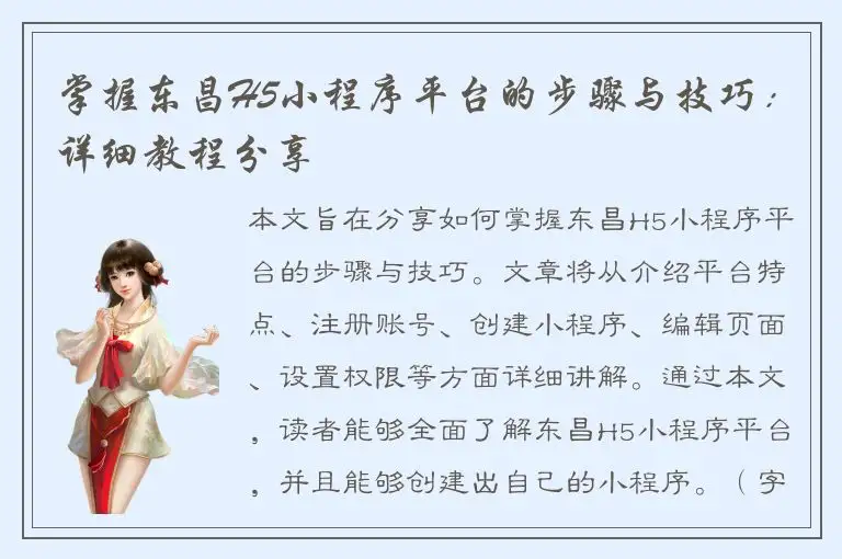 掌握东昌H5小程序平台的步骤与技巧：详细教程分享