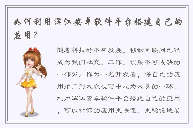 如何利用浑江安卓软件平台搭建自己的应用？