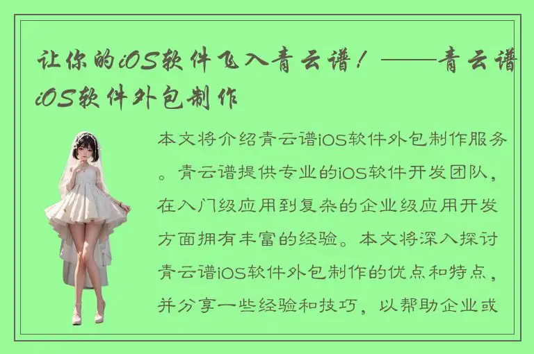 让你的iOS软件飞入青云谱！——青云谱iOS软件外包制作