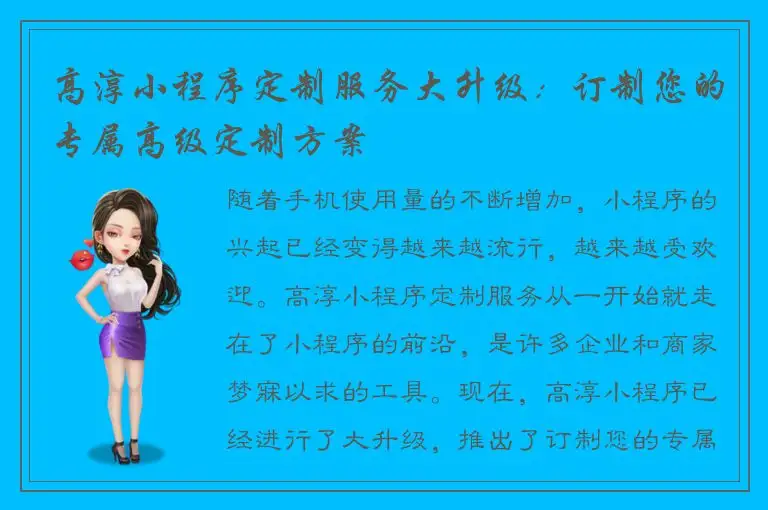 高淳小程序定制服务大升级：订制您的专属高级定制方案