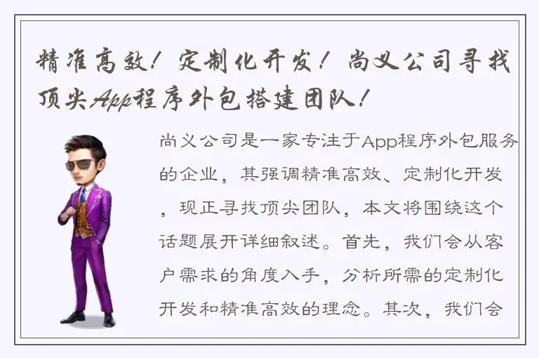 精准高效！定制化开发！尚义公司寻找顶尖App程序外包搭建团队！