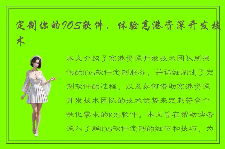 定制你的IOS软件，体验高港资深开发技术