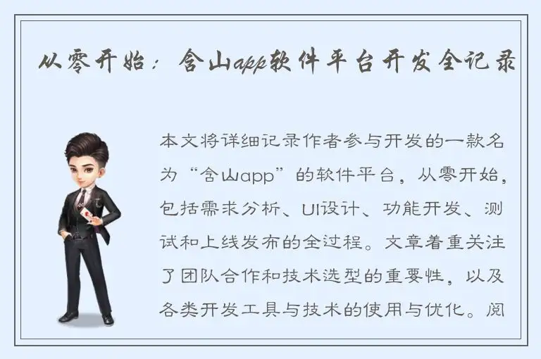 从零开始：含山app软件平台开发全记录