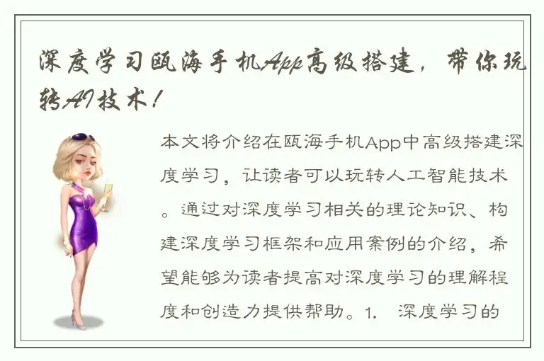 深度学习瓯海手机App高级搭建，带你玩转AI技术!