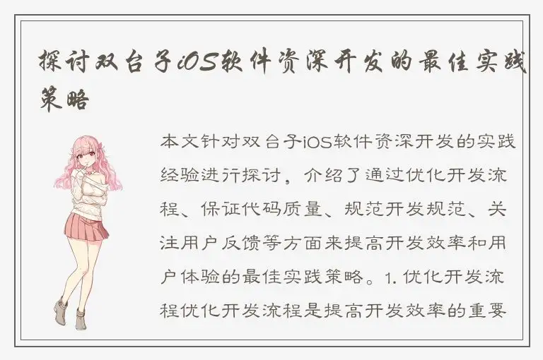 探讨双台子iOS软件资深开发的最佳实践策略