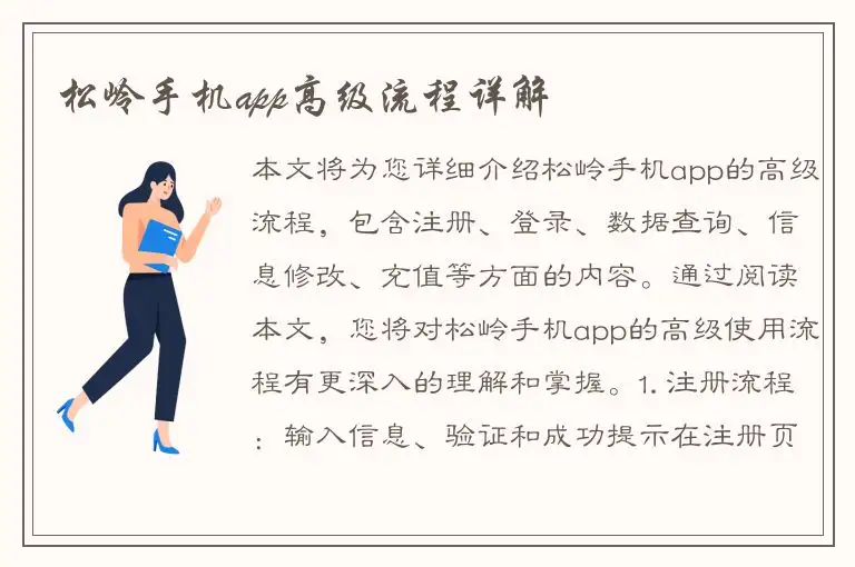 松岭手机app高级流程详解