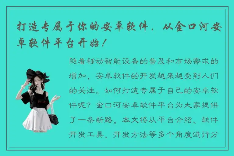 打造专属于你的安卓软件，从金口河安卓软件平台开始！
