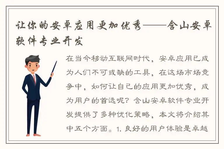 让你的安卓应用更加优秀——含山安卓软件专业开发