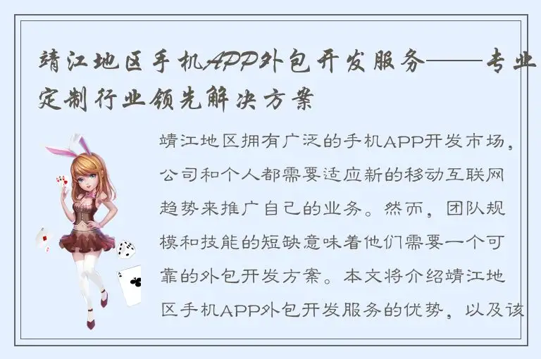 靖江地区手机APP外包开发服务——专业定制行业领先解决方案