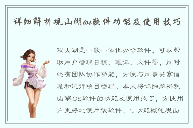 详细解析观山湖ios软件功能及使用技巧