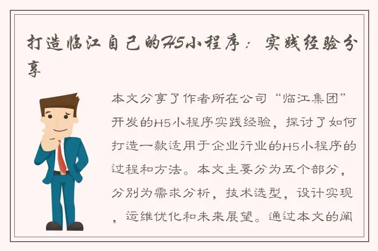 打造临江自己的H5小程序：实践经验分享