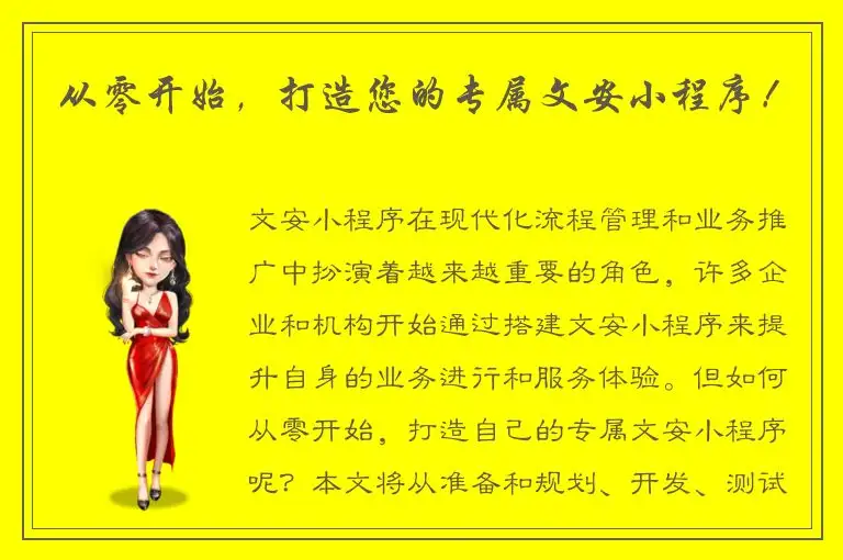 从零开始，打造您的专属文安小程序！