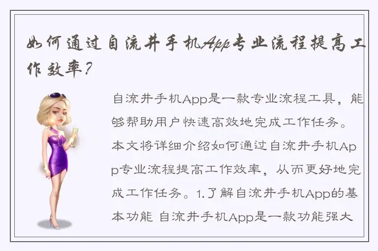 如何通过自流井手机App专业流程提高工作效率？