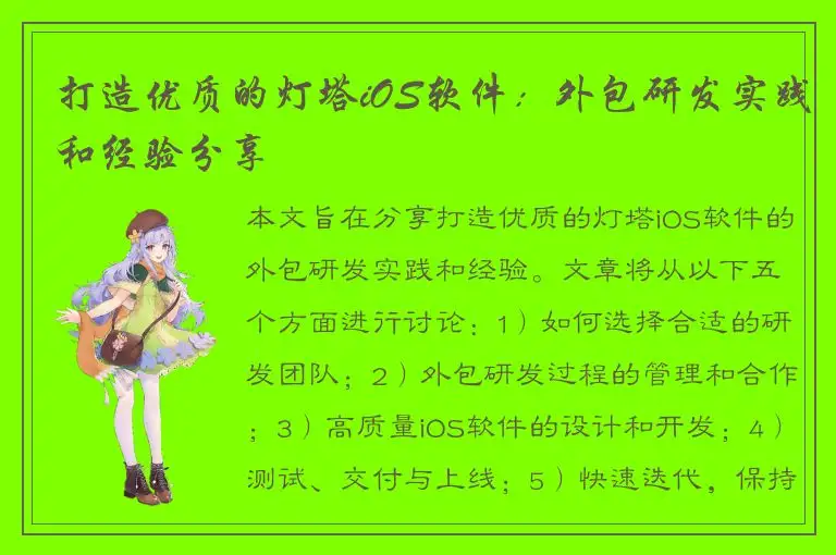 打造优质的灯塔iOS软件：外包研发实践和经验分享