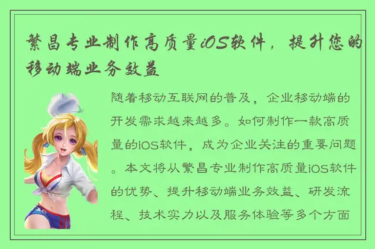 繁昌专业制作高质量iOS软件，提升您的移动端业务效益