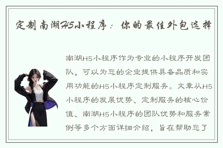 定制南湖H5小程序：你的最佳外包选择