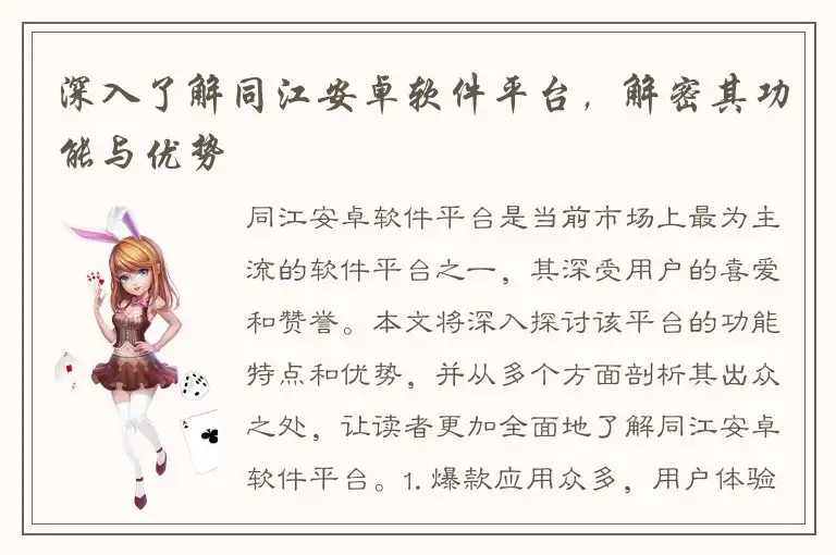 深入了解同江安卓软件平台，解密其功能与优势