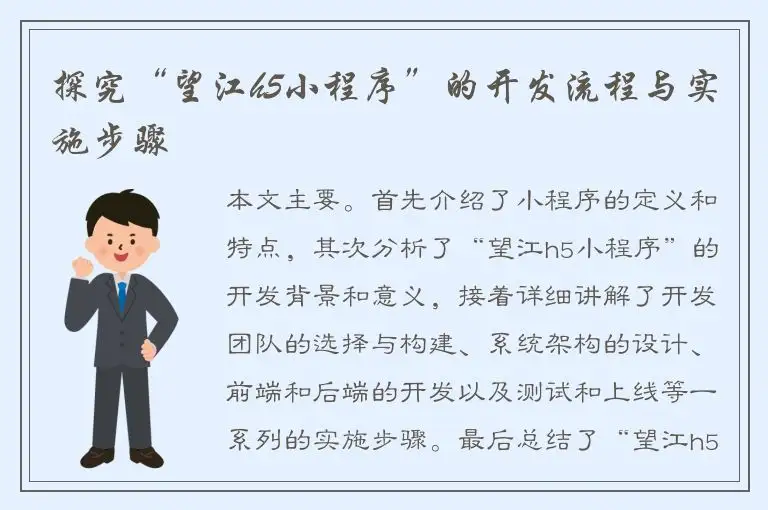 探究“望江h5小程序”的开发流程与实施步骤