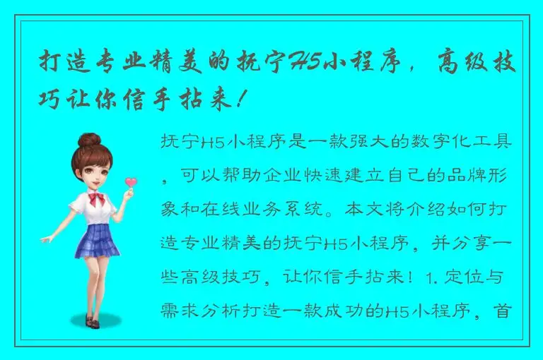 打造专业精美的抚宁H5小程序，高级技巧让你信手拈来！