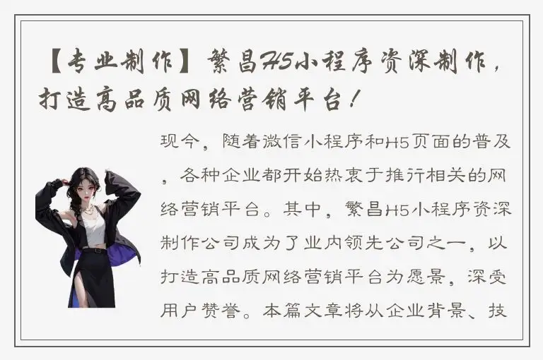【专业制作】繁昌H5小程序资深制作，打造高品质网络营销平台！