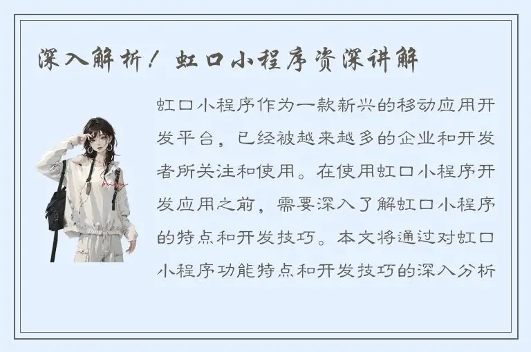 深入解析！虹口小程序资深讲解