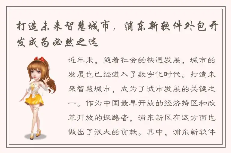 打造未来智慧城市，浦东新软件外包开发成为必然之选