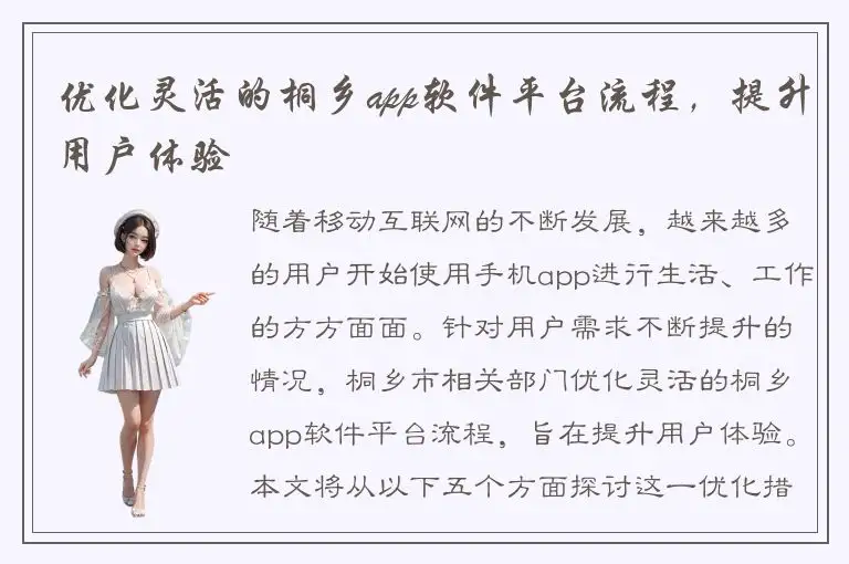 优化灵活的桐乡app软件平台流程，提升用户体验