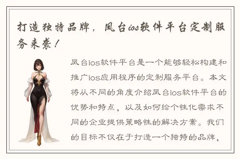 打造独特品牌，凤台ios软件平台定制服务来袭！