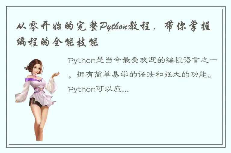 从零开始的完整Python教程，带你掌握编程的全能技能