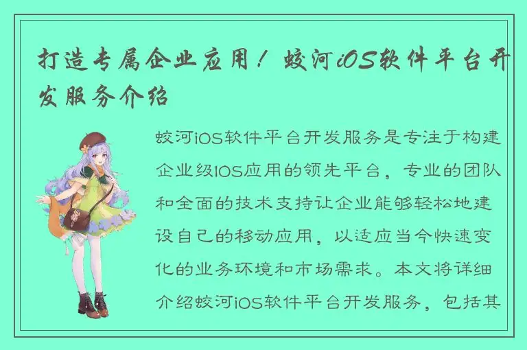 打造专属企业应用！蛟河iOS软件平台开发服务介绍