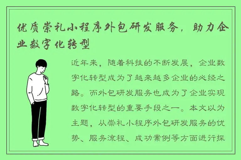 优质崇礼小程序外包研发服务，助力企业数字化转型