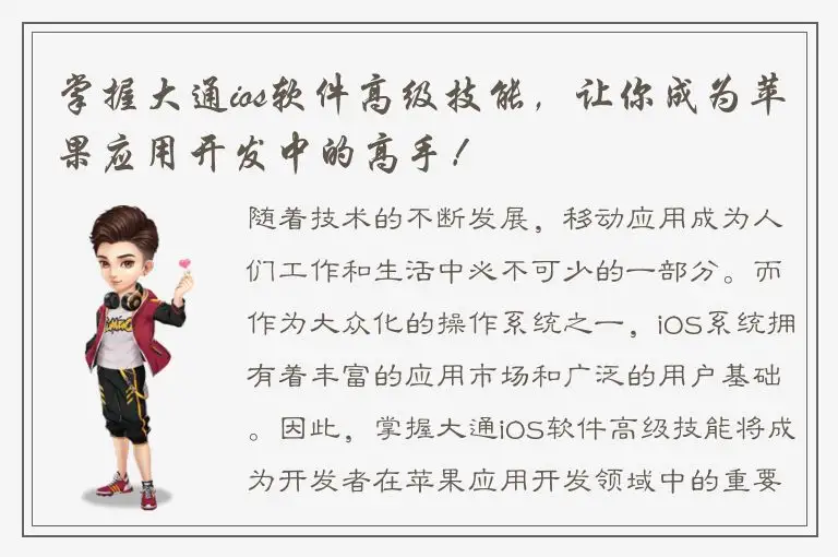 掌握大通ios软件高级技能，让你成为苹果应用开发中的高手！