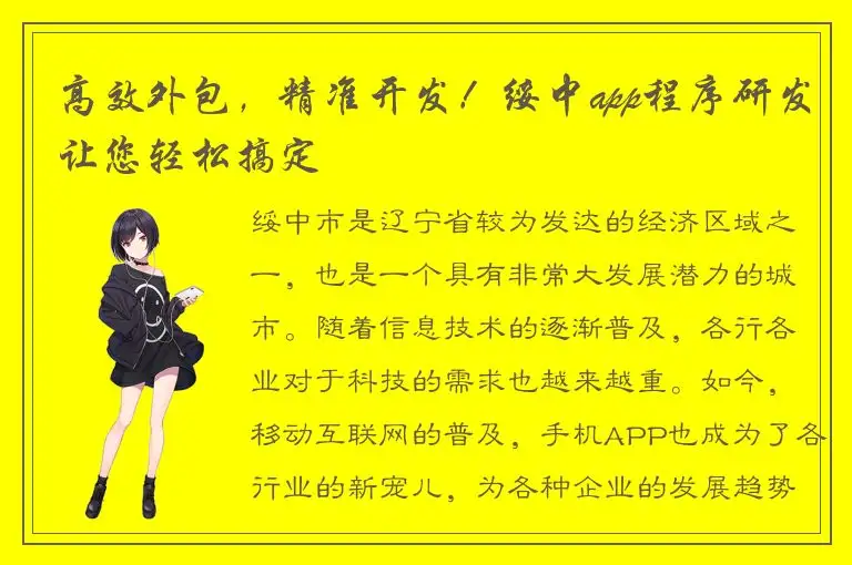 高效外包，精准开发！绥中app程序研发让您轻松搞定