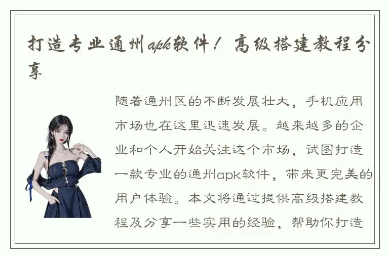 打造专业通州apk软件！高级搭建教程分享