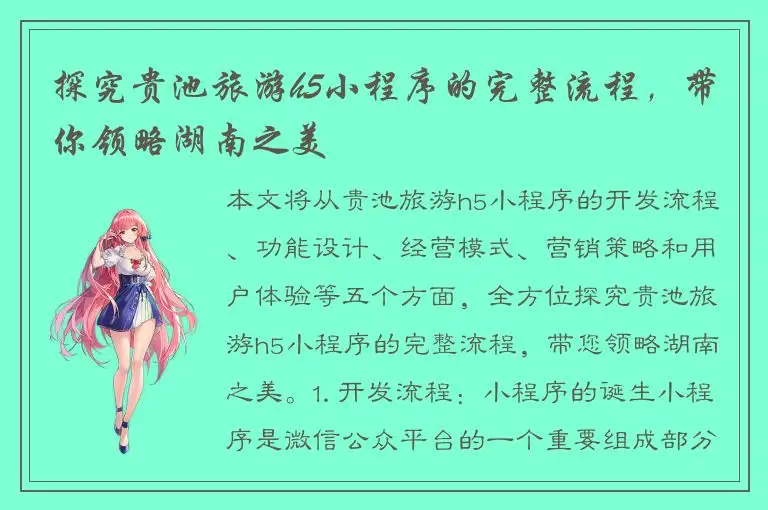 探究贵池旅游h5小程序的完整流程，带你领略湖南之美