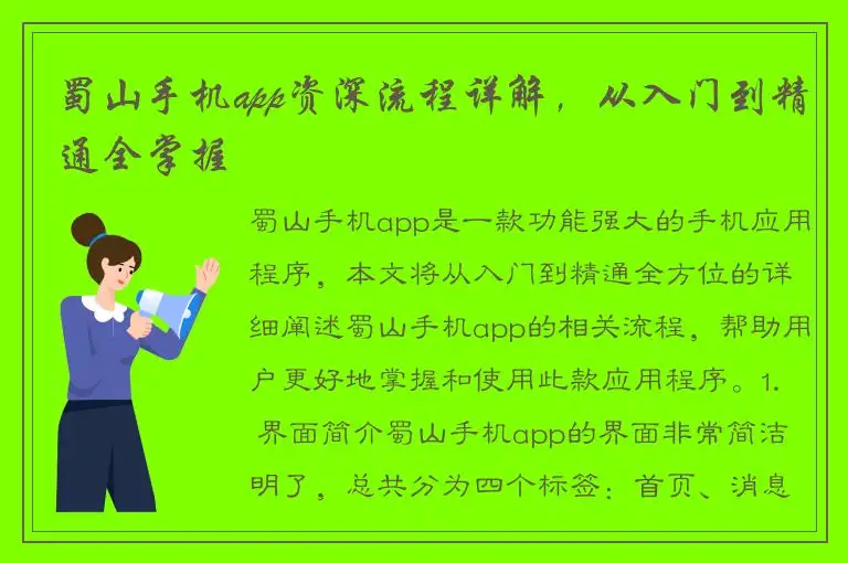 蜀山手机app资深流程详解，从入门到精通全掌握